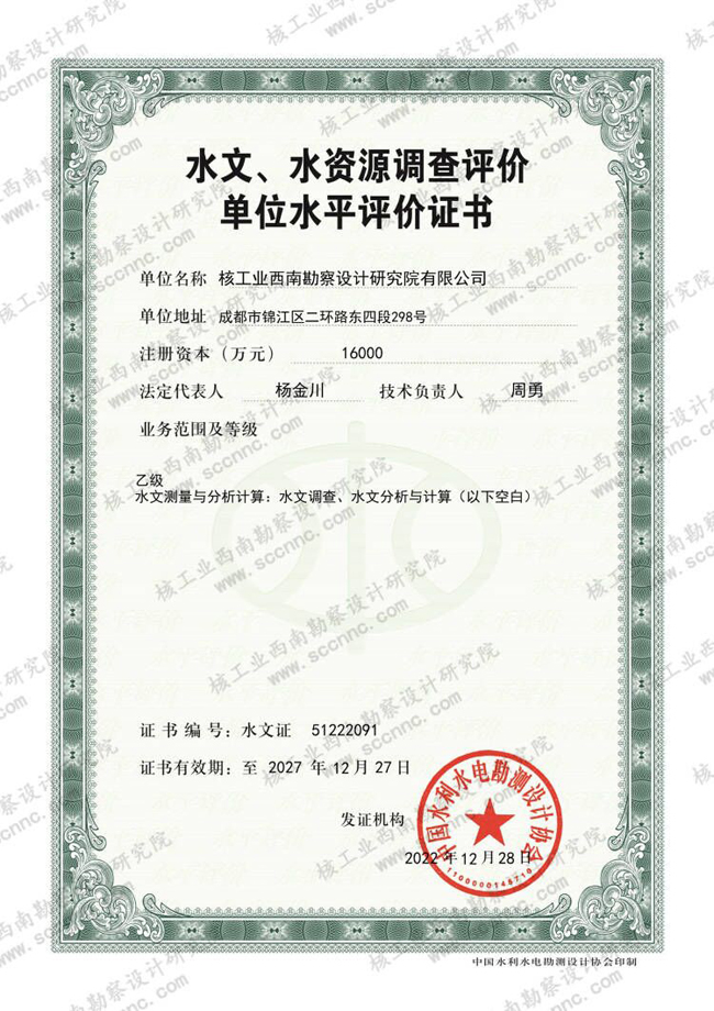 水文、水資源調(diào)查評(píng)價(jià)證書(shū)