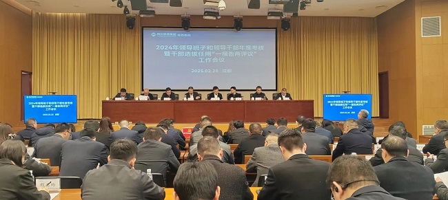 公司召開(kāi)2024年度領(lǐng)導(dǎo)班子及領(lǐng)導(dǎo)干部述職評(píng)議考核暨干部選拔任用“一報(bào)告兩評(píng)議”會(huì)議