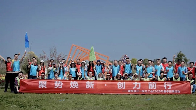 聚勢煥新·創(chuàng)力前行丨建筑設(shè)計(jì)一院分工會開展主題拓展活動
